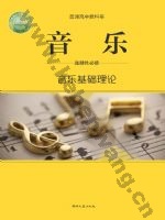 湘文艺版高二音乐选择性必修5 音乐基础理论